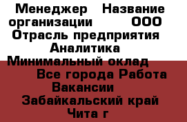 Менеджер › Название организации ­ Btt, ООО › Отрасль предприятия ­ Аналитика › Минимальный оклад ­ 35 000 - Все города Работа » Вакансии   . Забайкальский край,Чита г.